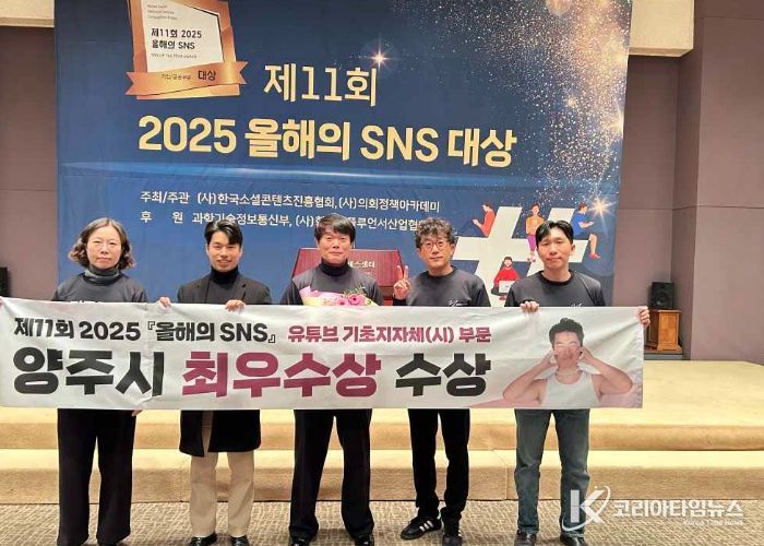 양주시, ‘2025 올해의 SNS 대상’기초지방자치단체 부문 최우수상 수상