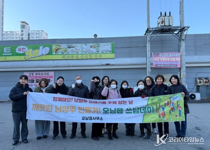 남양주시 오남읍, 겨울맞이 ‘쓰담데이’ 환경 정화 활동 실시