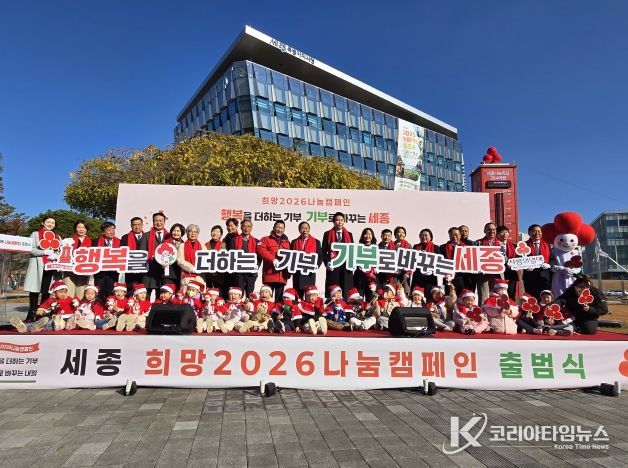 세종특별자치시 희망2026나눔캠페인 출범식 및 사랑의온도탑 점등식이 2025년 12월 1일 10시30분 세종시청 광장에서 주요내빈들이 참석한 가운데 열렸다. 사진은 주요내빈 및 기부자들과 충녕어린이집 아기 산타들이 함께 기념사진을 찍고 있다.