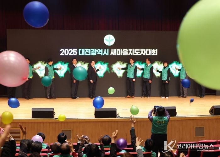 2025년 대전광역시 새마을지도자대회 개최