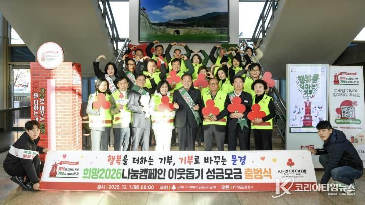 문경시, 희망2026나눔캠페인 이웃돕기 성금 모금 출범 알려