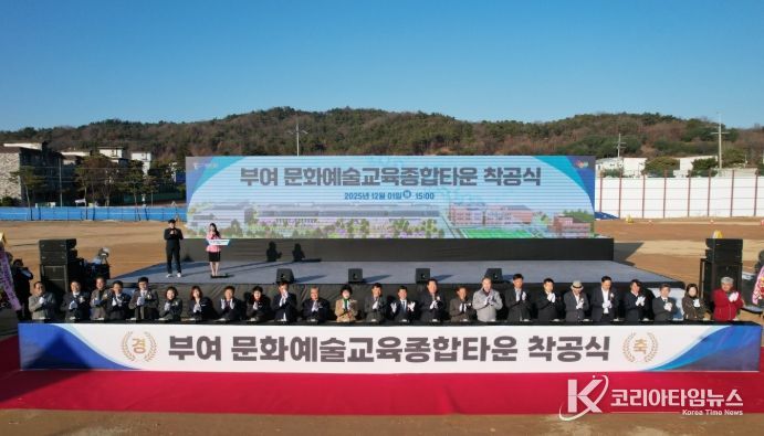 부여 문화예술교육종합타운 착공식