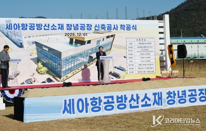 성낙인 창녕군수가 ㈜세아항공방산소재 창녕공장 착공식에 기념사를 진행하고 있다.