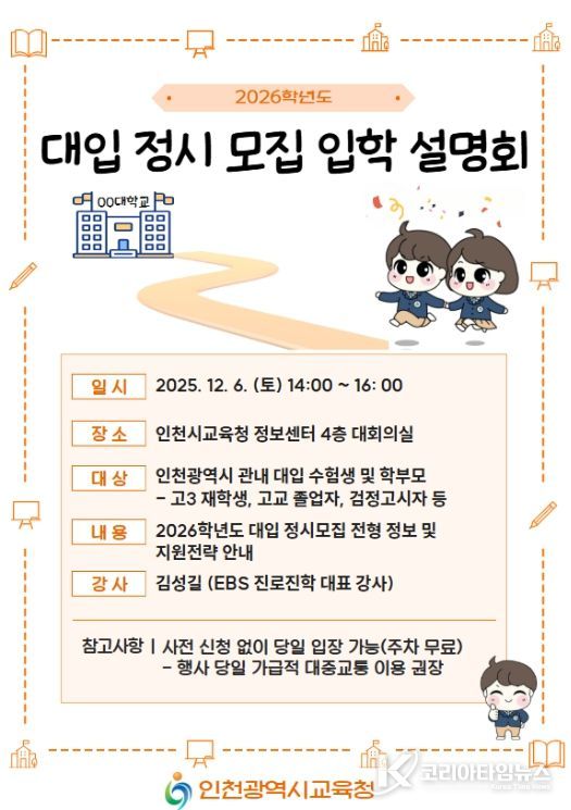 2026학년도 대입 정시모집 입학설명회