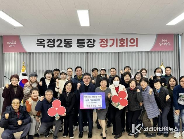 양주시 옥정2동 통장협의회, 이웃사랑 실천을 위한 성금 기부