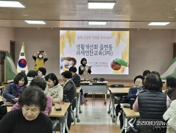 포천시 한국생활개선포천시연합회, 2025년 연말 읍면동 과제연찬 교육 실시