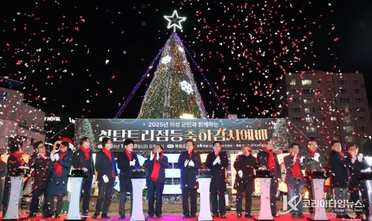 의성군, 2025년 성탄트리 점등식 개최