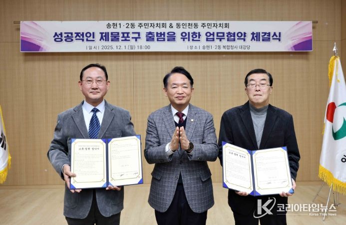 주민자치회,‘성공적인 제물포구 출범’위한 업무협약