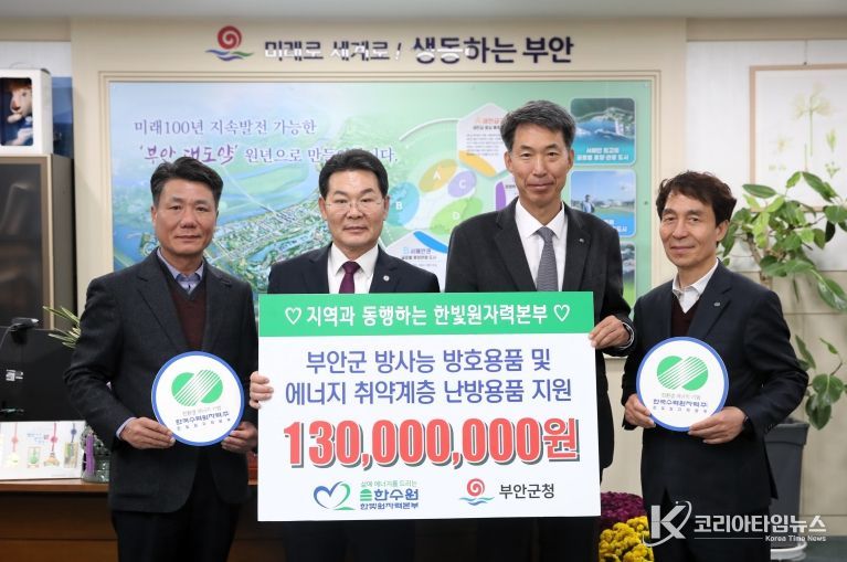 한수원 한빛본부, 부안군 주민 지원 물품 기탁