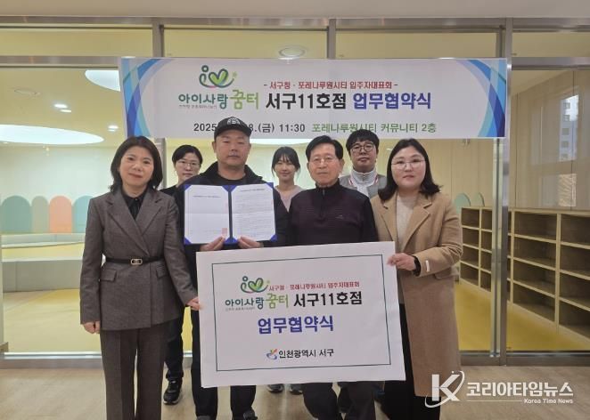 인천 서구, ‘아이사랑꿈터 서구11호점’ 업무협약식 개최
