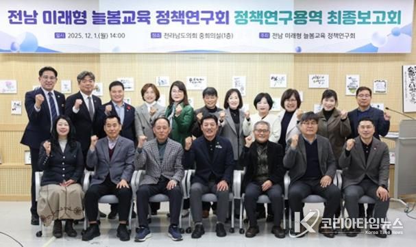 전라남도의회, 전남 미래형 늘봄교육 정책연구회 정책연구용역 최종보고회 개최