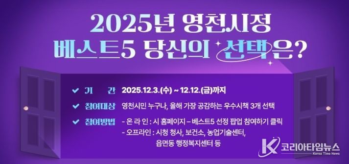 2025년 영천시정 베스트5 투표 홍보 배너