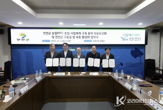 연천군, 농협RPC 통합 사업체계 구축 용역 최종보고회 및 연천군 고품질 쌀 유통 활성화 협약식 개최