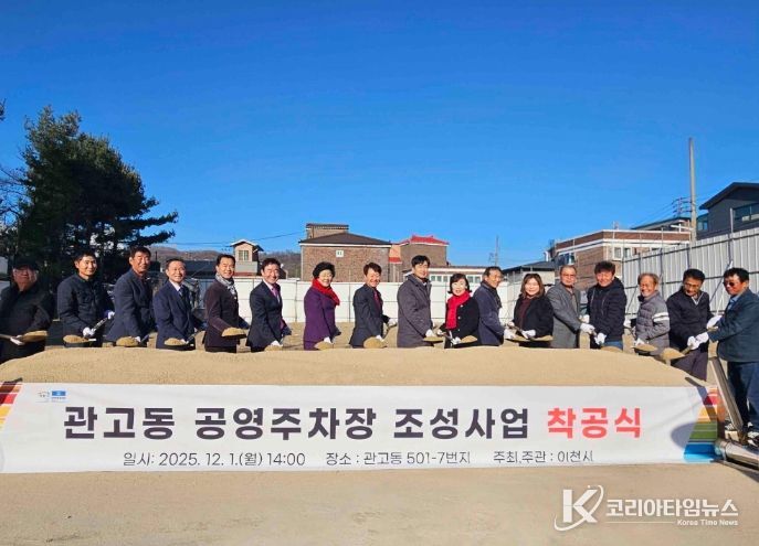 이천시, ‘관고동 공영주차장 조성사업’ 착공식 개최