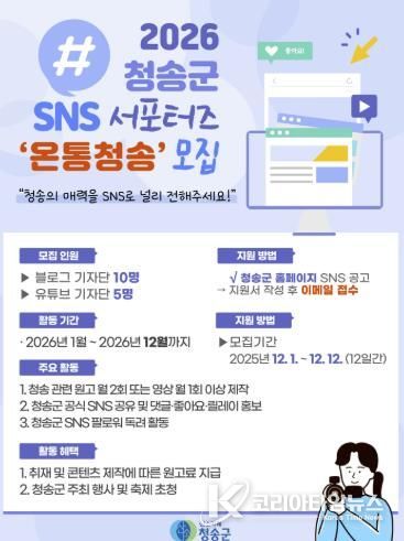 2026 SNS 홍보단 ‘온통청송’ 모집