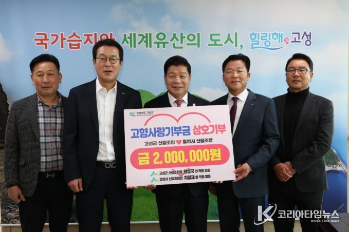 고성군‧통영시 산림조합, 고향사랑기부제 상호기부 동참