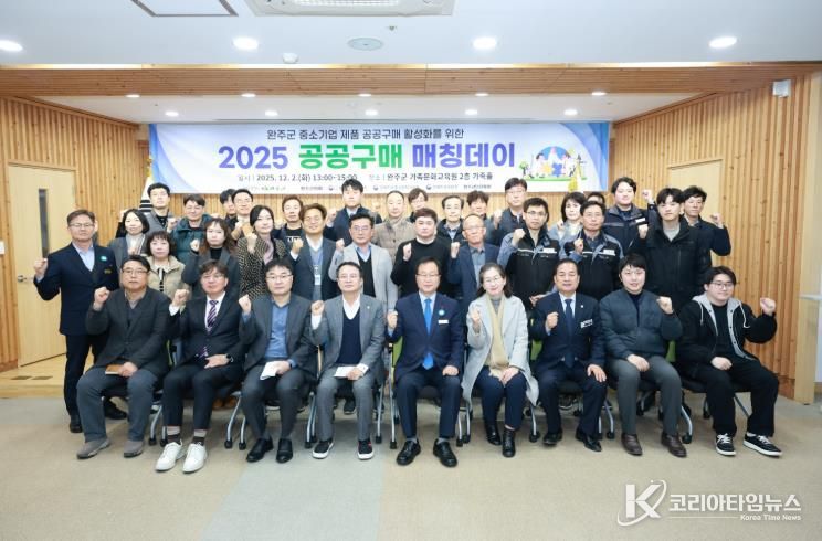 완주군, 중소기업 판로 확대 위한 ‘공공구매 매칭데이’