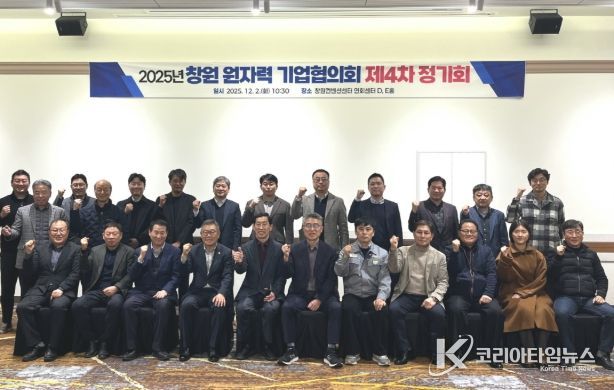 창원특례시, 원자력 기업협의회 제4차 정기회 개최