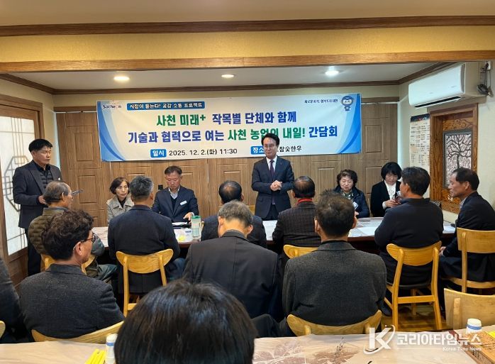 사천시, 사천 미래+ 작목별 단체와 함께 그리는 내일 간담회