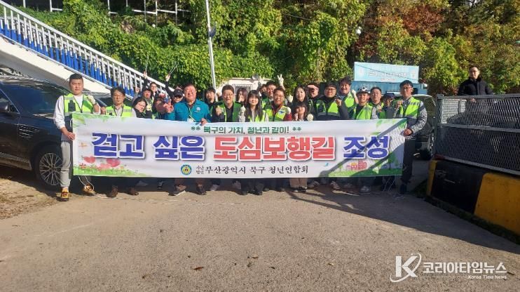 부산북구청년연합회, 걷고싶은 도심보행길 조성을 위한 환경정비 실시