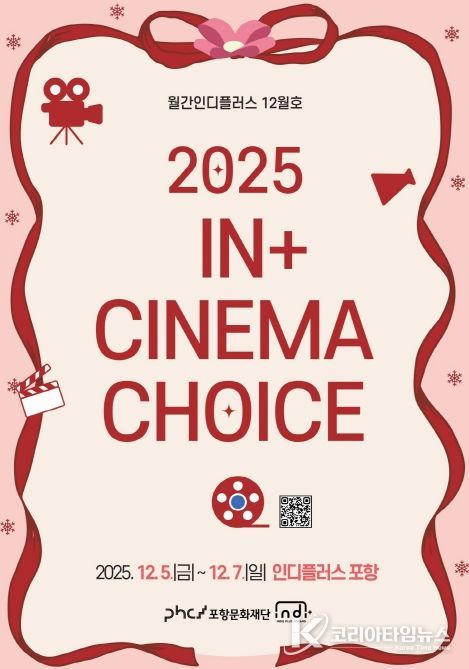 ‘2025 In+ CINEMA CHOICE’ 포스터