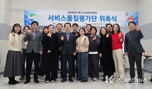 북구시설관리공단 서비스품질평가단 위촉식