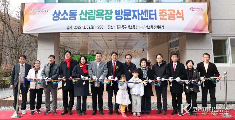 상소동 산림욕장 방문자센터 준공식