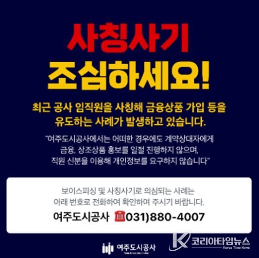 여주도시공사 대표 홈페이지에 게시 공공기관 사칭 피해 예방 안내문