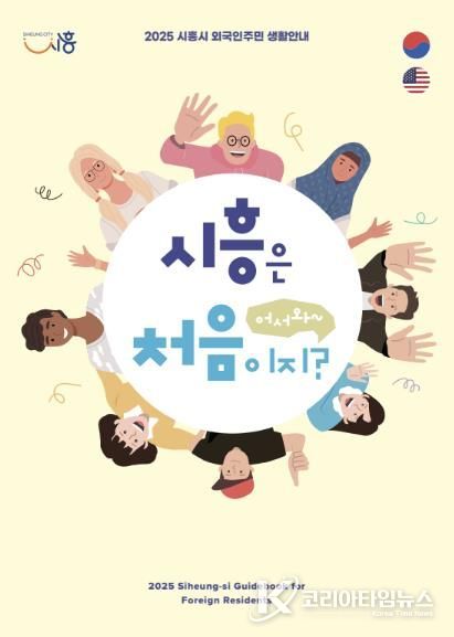 시흥시, 외국인주민 위한 생활 안내 책자 '어서와, 시흥은 처음이지?' 발간