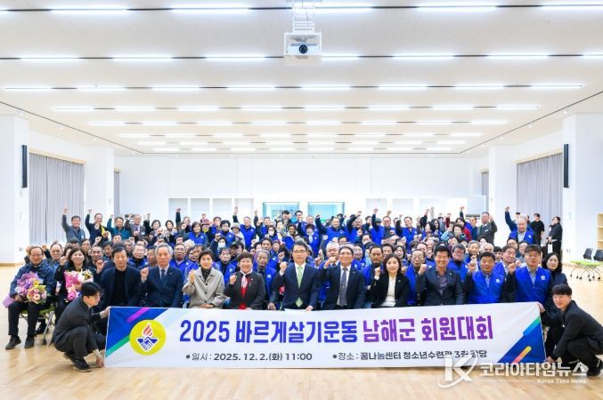 2025년 바르게살기운동 남해군 회원대회