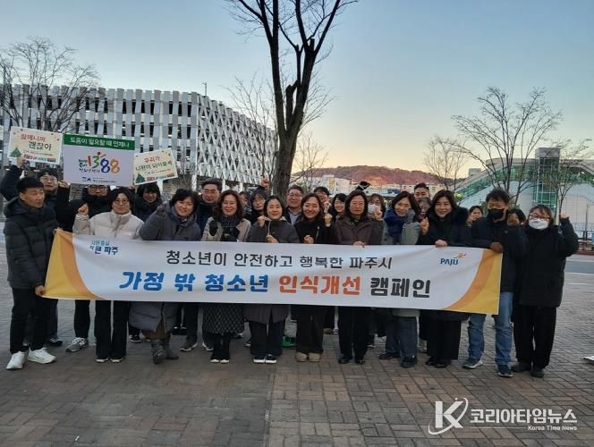파주시, '가정 밖 청소년 인식개선 캠페인' 실시