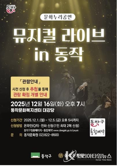 ‘뮤지컬 라이브 in 동작’ 홍보 포스터