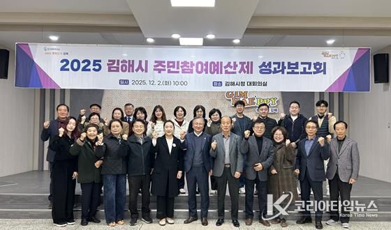 김해시, 2025년 주민참여예산제 성과보고회 개최