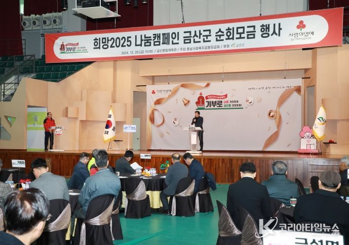 지난해 열린 희망 2025 나눔캠페인 금산군 순회모금 행사