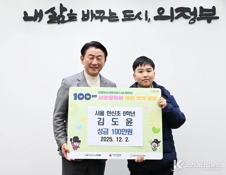 김동근 시장이 12월 2일 김도윤 학생의 ‘100일간 사랑릴레이 배턴 잇기’ 성금 전달식에서 함께 기념사진을 찍고 있다.