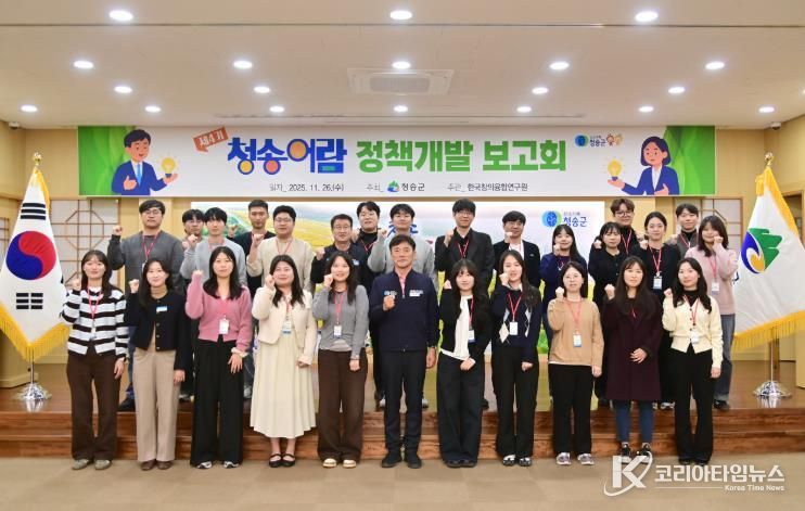 청송군 청송어람 4기, 1년 여정의 결실… 정책개발 보고회 성료