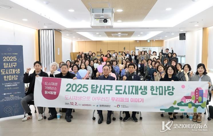 2025년 달서구 도시재생 한마당 개최