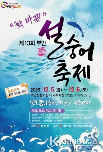 부안군, 제13회 설(雪)숭어축제 5일 개막