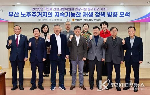 부산시의회 건설교통위원회, 2025년 제2회 의정자문회의 개최