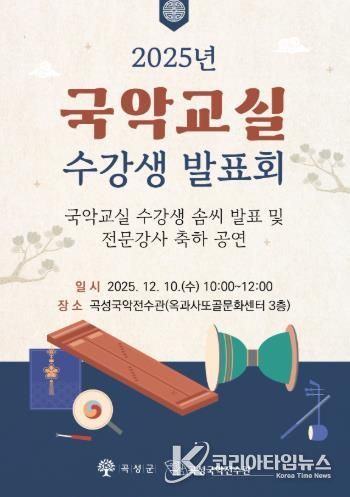 곡성국악전수관 ‘2025년 국악교실 수강생 발표회’ 개최