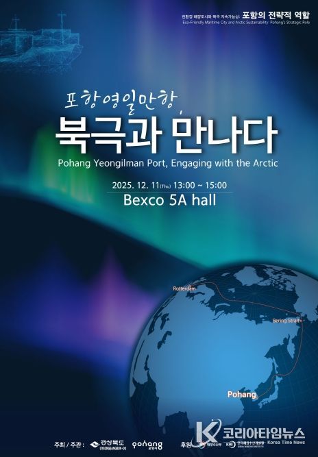 ‘북극협력주간 포항 영일만항 세션’ 포스터