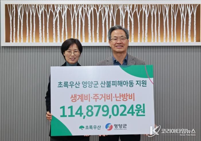 초록우산 경북지역본부, 영양군 산불피해 아동가정 후원금 전달식 가져