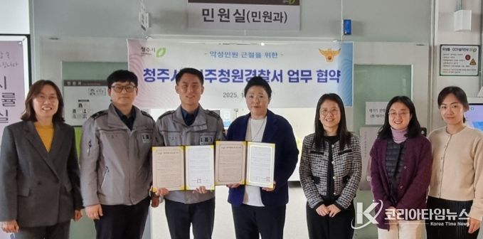 청주시-청주청원경찰서, 악성민원 근절 위한 업무협약