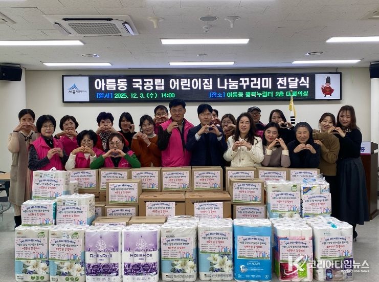 세종시 아름동 국공립 어린이집, 연말 맞아 따뜻한 나눔