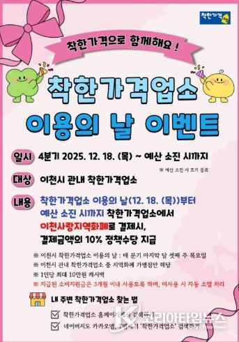 이천시, ‘4분기 착한가격업소 이용의 날’ 이벤트 운영 안내