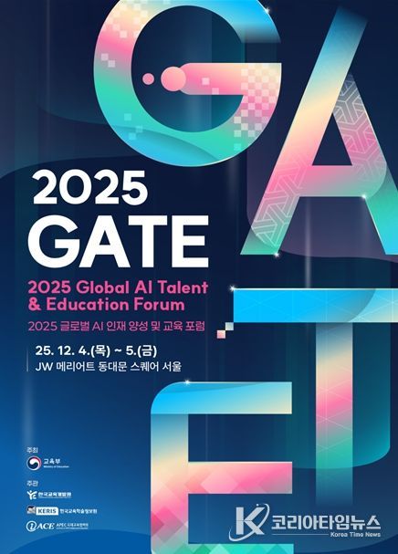 2025 글로벌 AI 인재 양성 및 교육 포럼 포스터