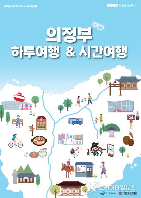 의정부 하루여행 & 의정부 시간여행