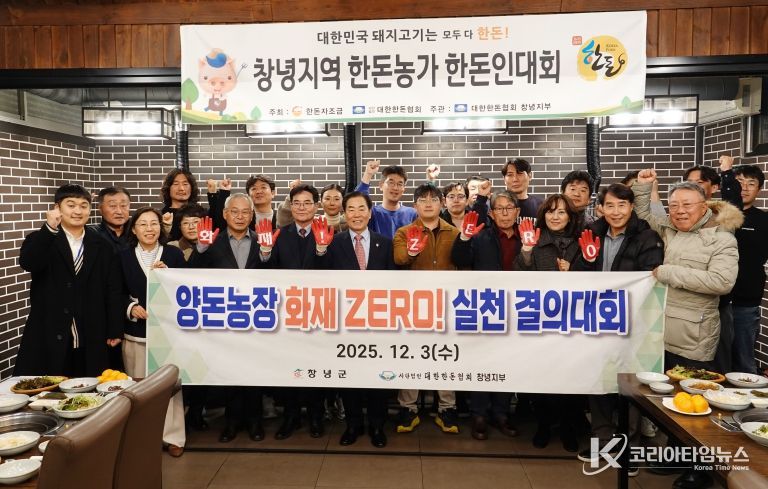 성낙인 창녕군수가 창녕지역 한돈농가 한돈인대회에 참석해 군 관계자 및 대한한돈협회 창녕지부 회원들과 함께 결의를 다지고 있다.