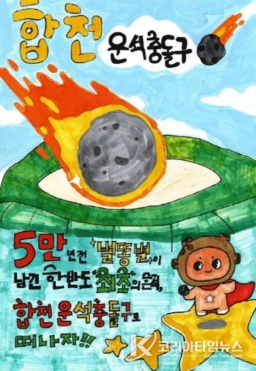 제1회 합천운석충돌구 어린이 그림그리기대회 시상식 개최