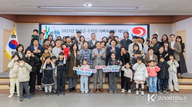 합천군,‘수려한 아빠 육아단’해단식 성료